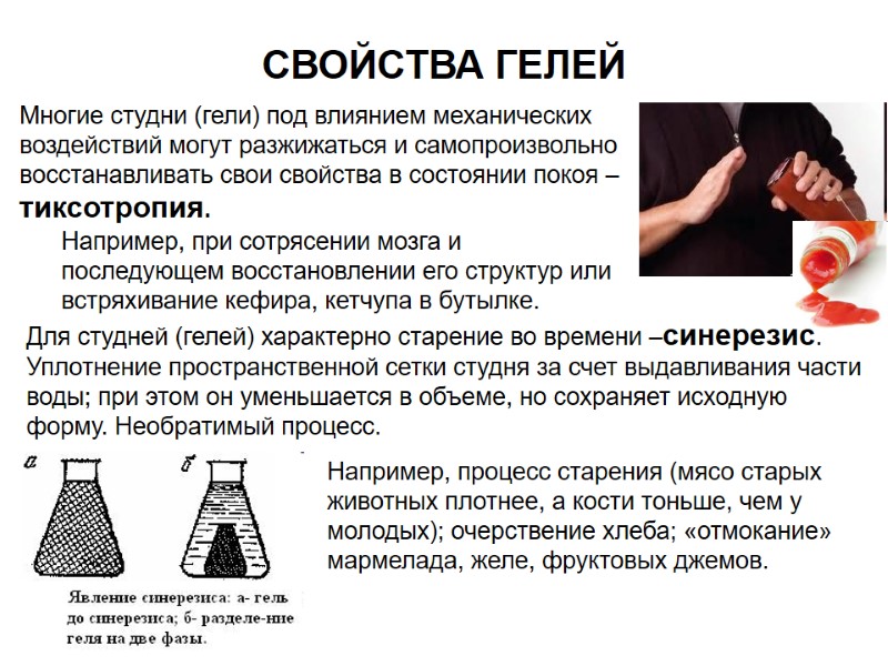 СВОЙСТВА ГЕЛЕЙ Многие студни (гели) под влиянием механических воздействий могут разжижаться и самопроизвольно восстанавливать СВОЙСТВА ГЕЛЕЙ Многие студни (гели) под влиянием механических воздействий могут разжижаться и самопроизвольно восстанавливать